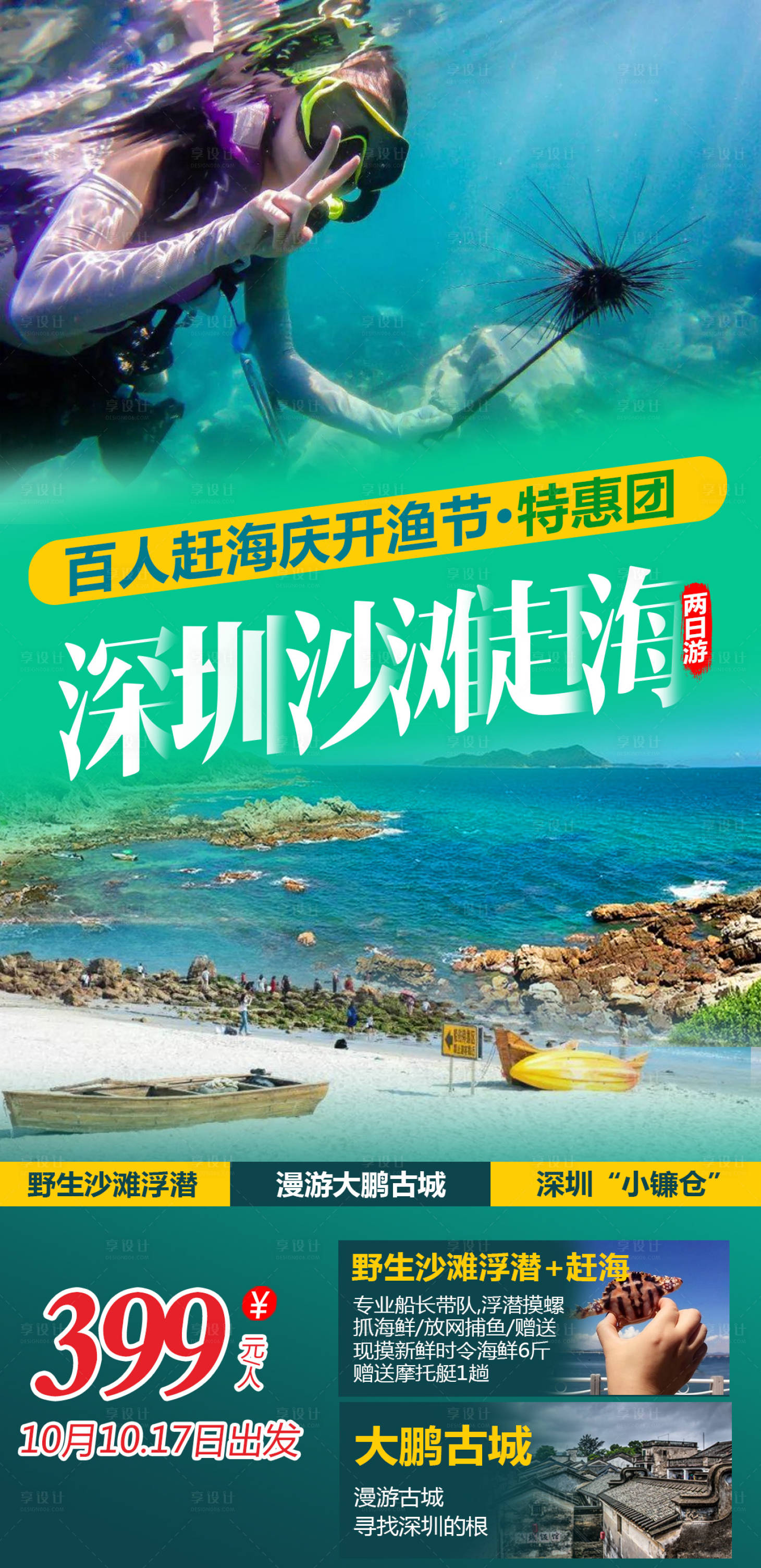 源文件下载【深圳沙滩旅游海报】编号：20211207101739544