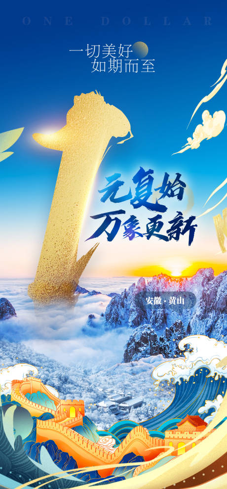 源文件下載【黃山元旦景點宣傳海報】編號：70080007799983073