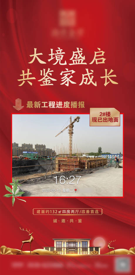 源文件下载【享设计】搜索编号：90100007518637322【房地产工程进度微信海报】