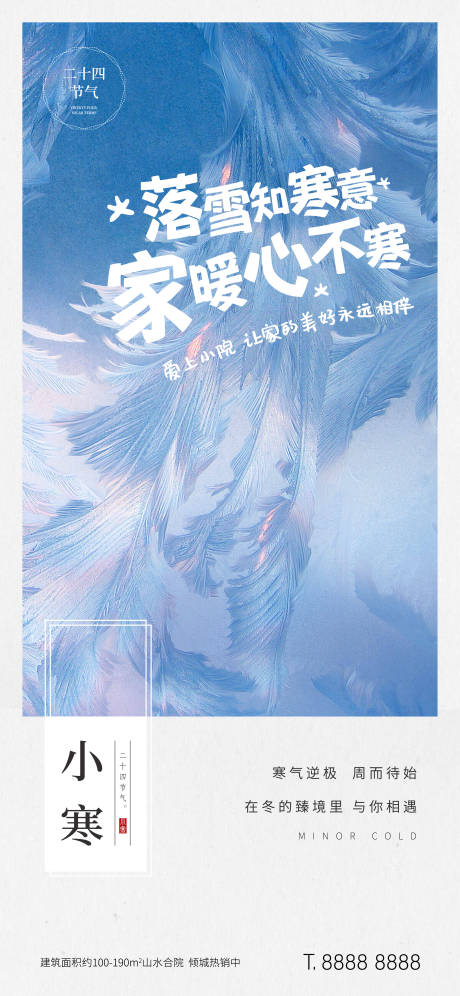 源文件下载【享设计】搜索编号：26620007528635733【地产小寒大寒节气海报】