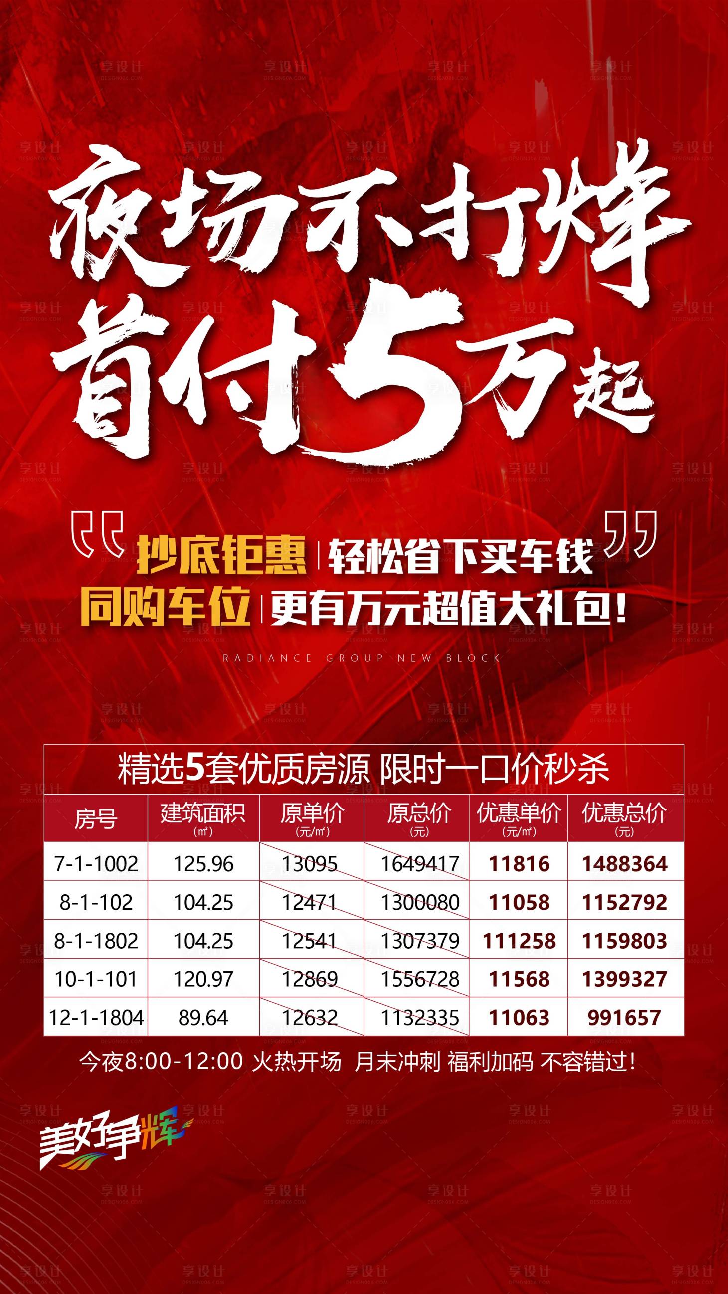 源文件下載【享設計】搜索編號：91900007498417545【地產特價房夜場不打烊海報】