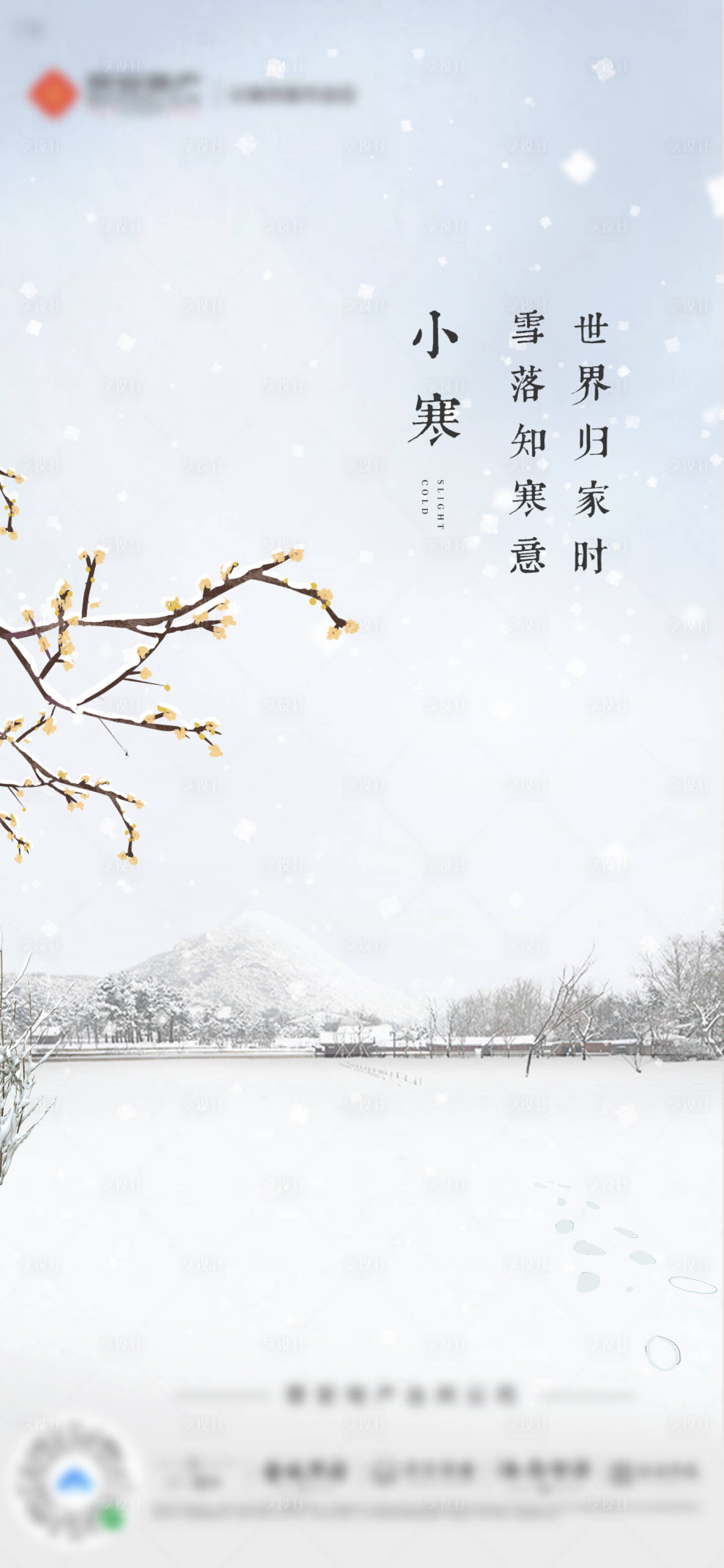 源文件下載【享設計】搜索編號：80890007776937194【地產二十四節氣小寒海報】