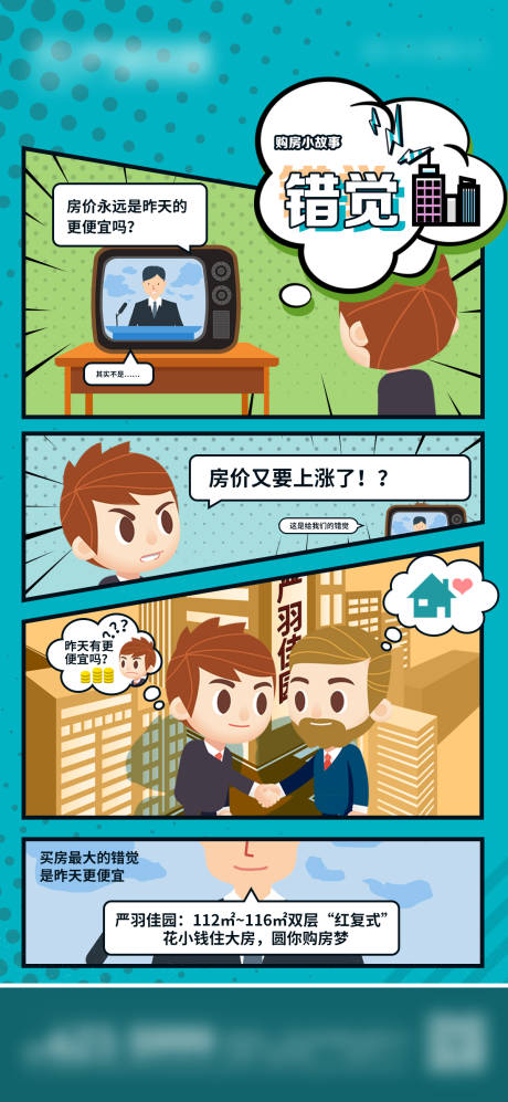 源文件下載【地產漫畫購房海報】編號：34460007565029196