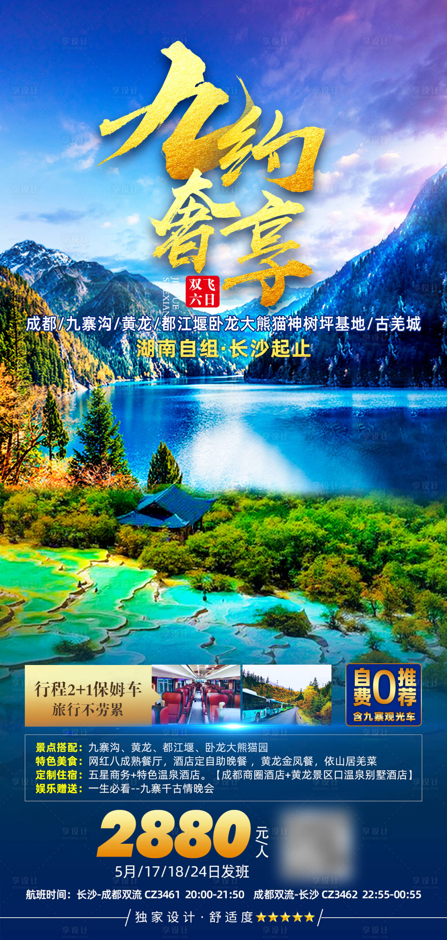源文件下载【享设计】搜索编号：29210007876257018【九约奢享旅游海报】