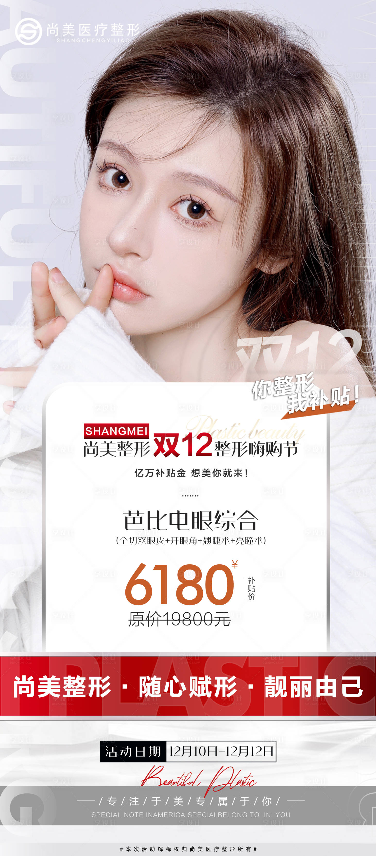 源文件下载【享设计】搜索编号：70770007596828498【双12整形医美简约海报】