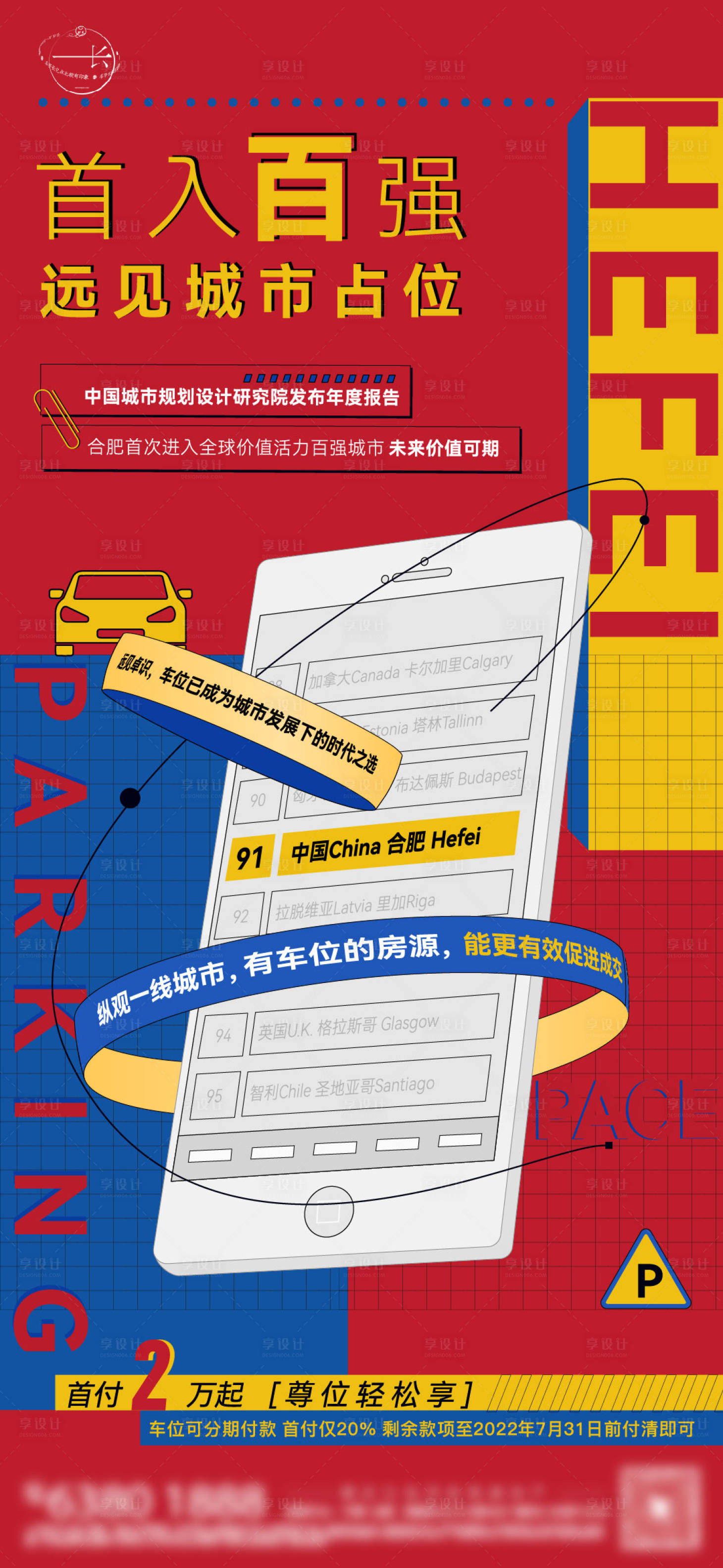 源文件下載【享設計】搜索編號：24620007746515754【車位政策價值點海報】
