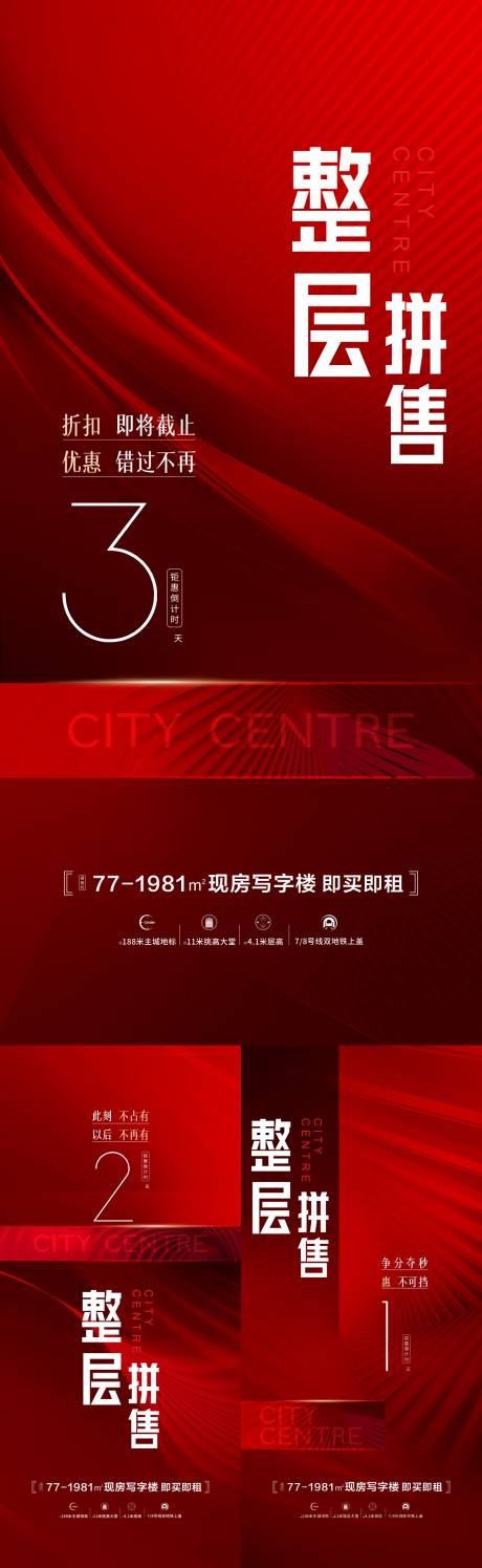 源文件下載【地產整層拼售倒計時系列海報】編號：68880007744981124