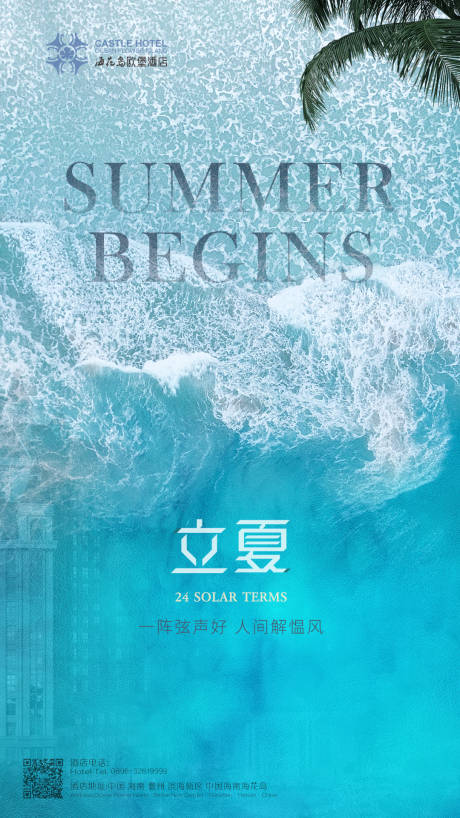 源文件下载【海边立夏节气海报】编号：20211224095139229