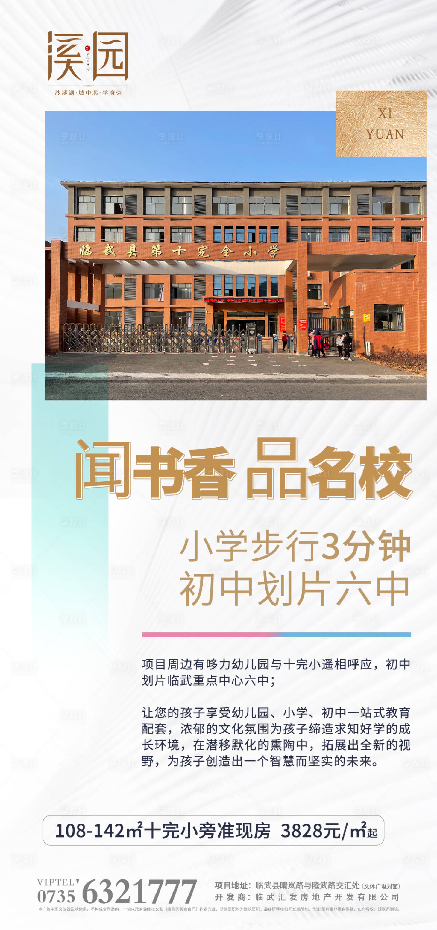源文件下载【享设计】搜索编号：94590007704726681【地产价值点学区房海报】