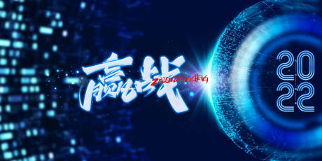 源文件下载【赢战2022展板】编号：57300007625488609