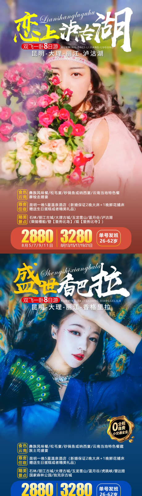 源文件下載【云南旅游系列海報】編號：20211217095939901