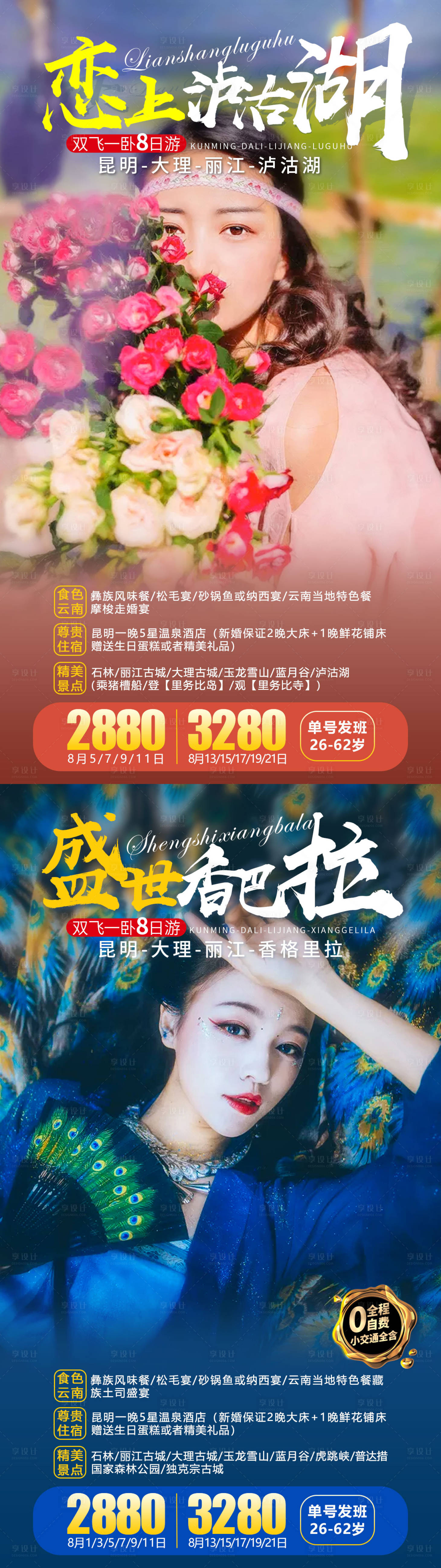 源文件下載【享設計】搜索編號：71260007685103788【云南旅游系列海報】
