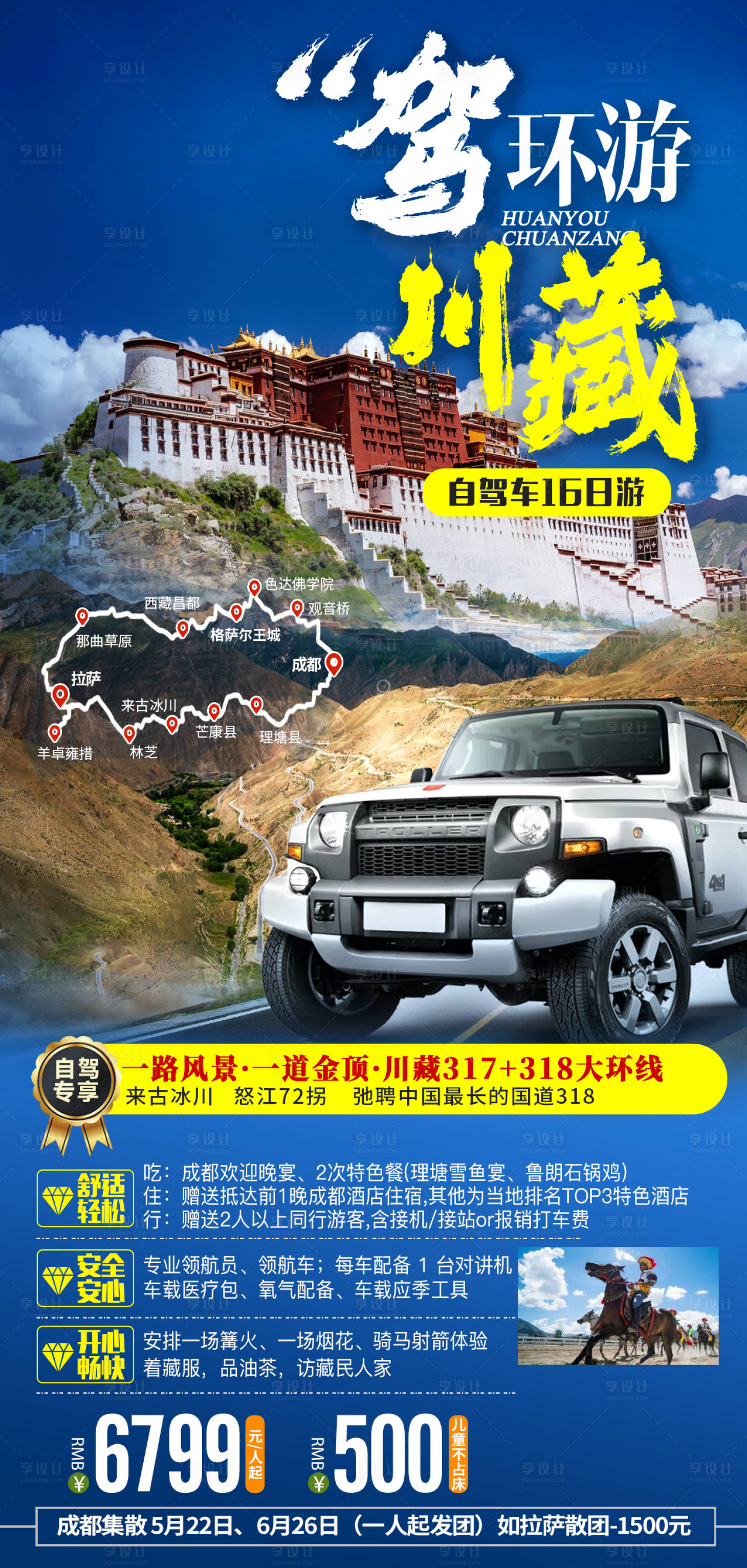 源文件下载【享设计】搜索编号：84380007848299068【环游川藏旅游海报】
