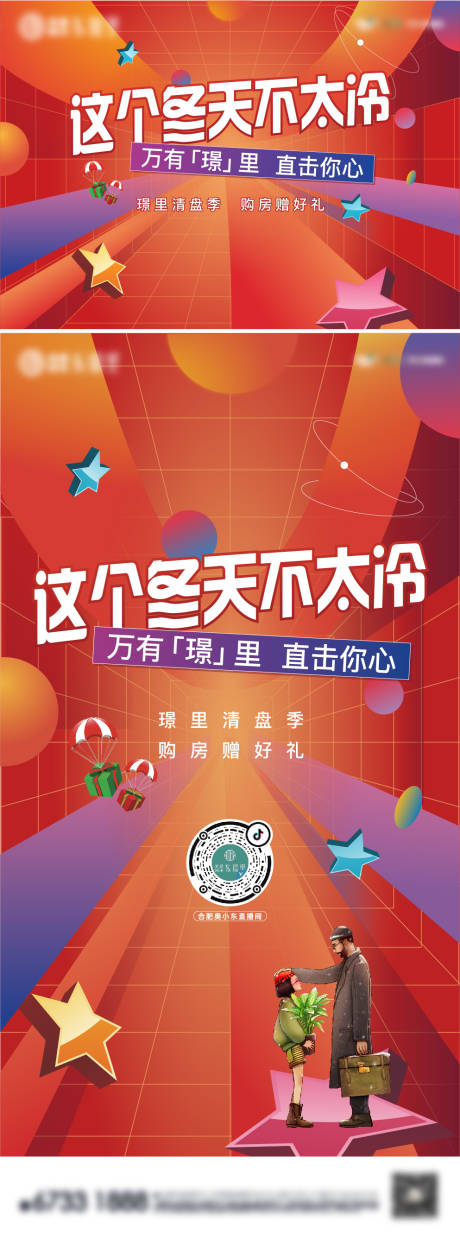 源文件下載【享設計】搜索編號：31680007463883925【地產暖冬春節聯動活動展板】