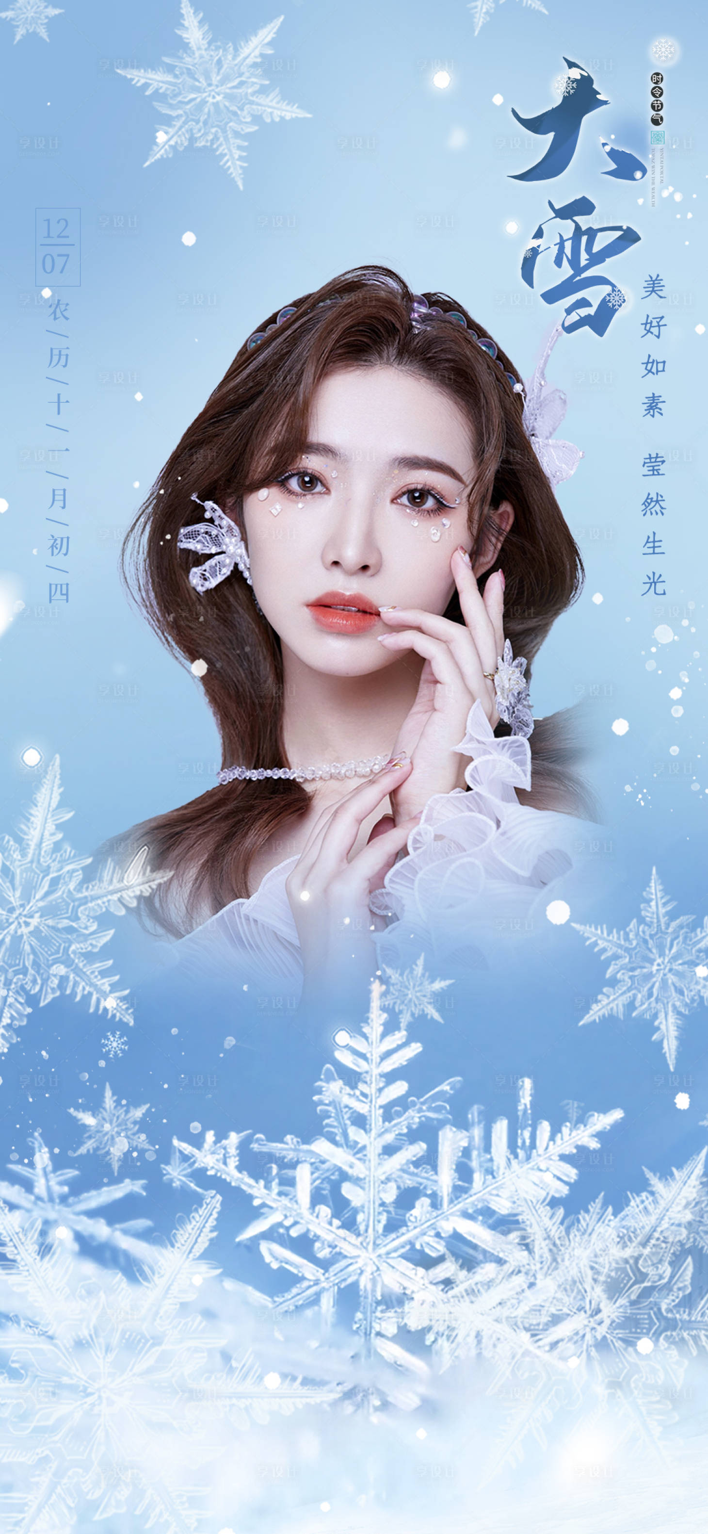 源文件下载【医美大雪节气海报】编号：66360007472948017