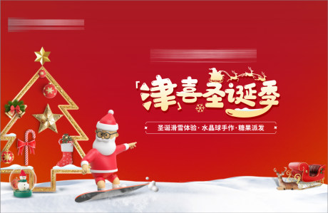 源文件下載【圣誕活動海報】編號：67520007785731594