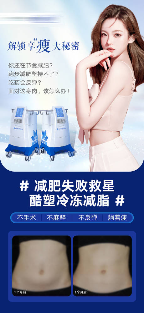 源文件下载【酷塑冷冻减脂海报】编号：68770007519772853