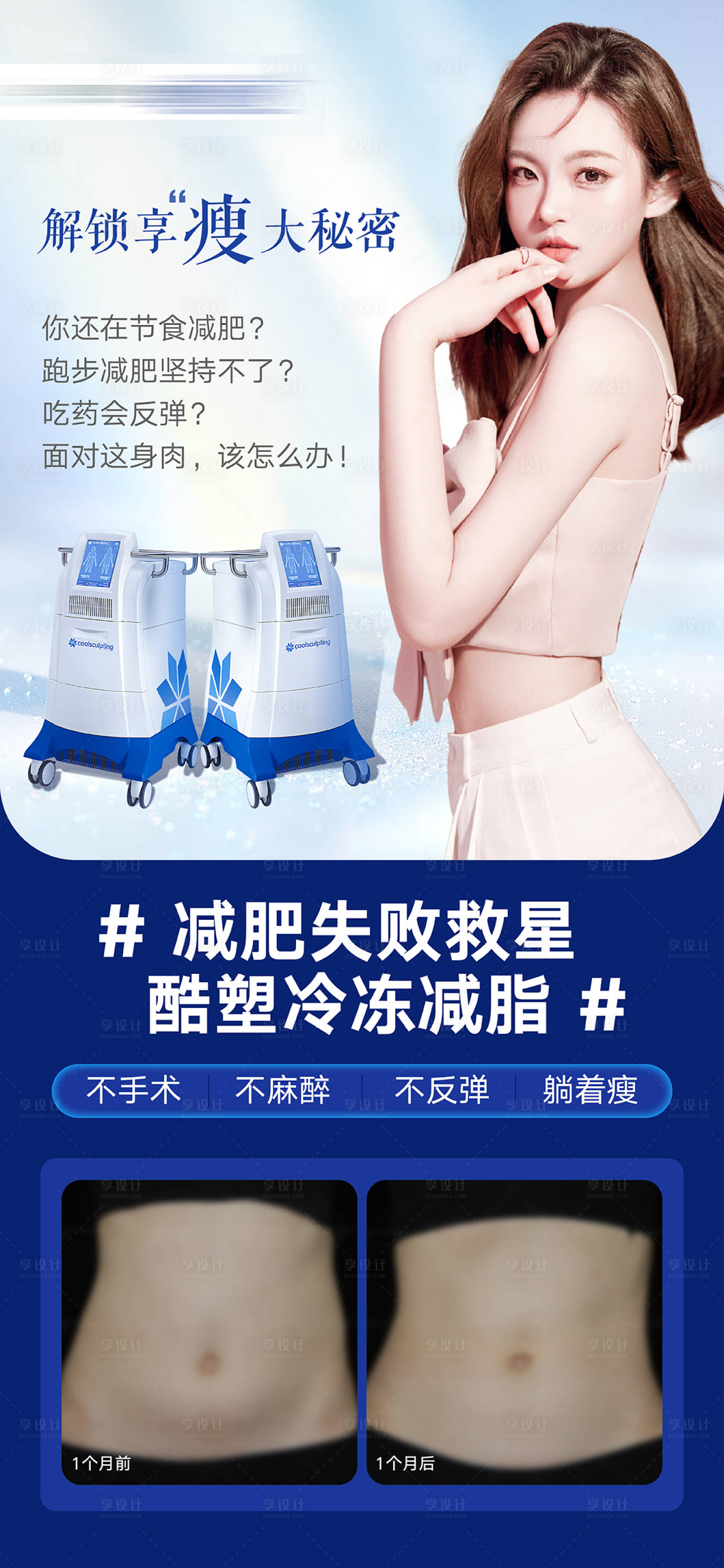 源文件下載【享設(shè)計】搜索編號：68770007519772853【酷塑冷凍減脂海報】
