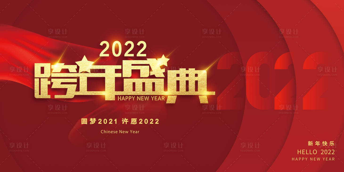 源文件下載【享設計】搜索編號：23220007820595408【跨年盛典展板】