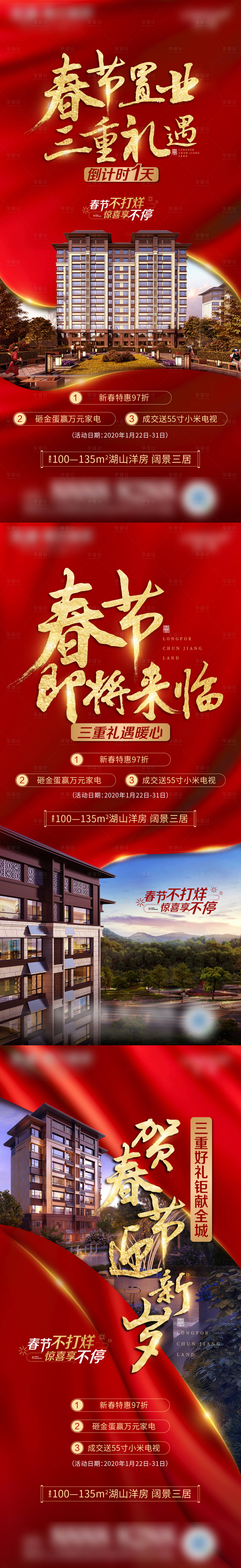 源文件下載【享設計】搜索編號：22220007747087749【春節置業系列海報】