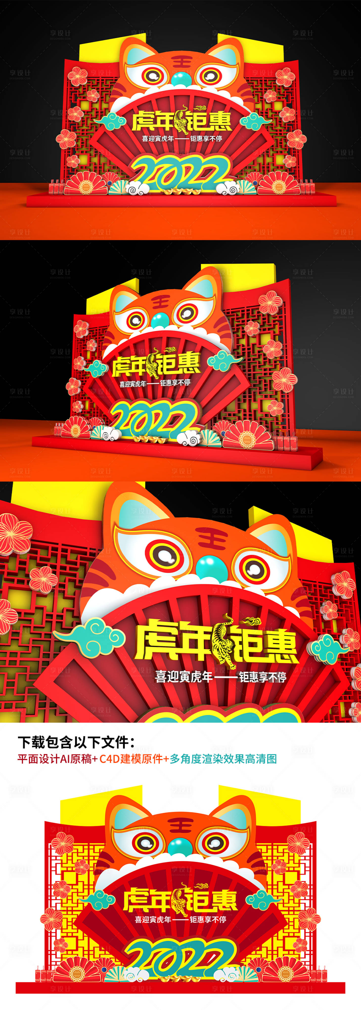 源文件下載【享設計】搜索編號：77740007708817926【虎年新年宣傳立體美陳】