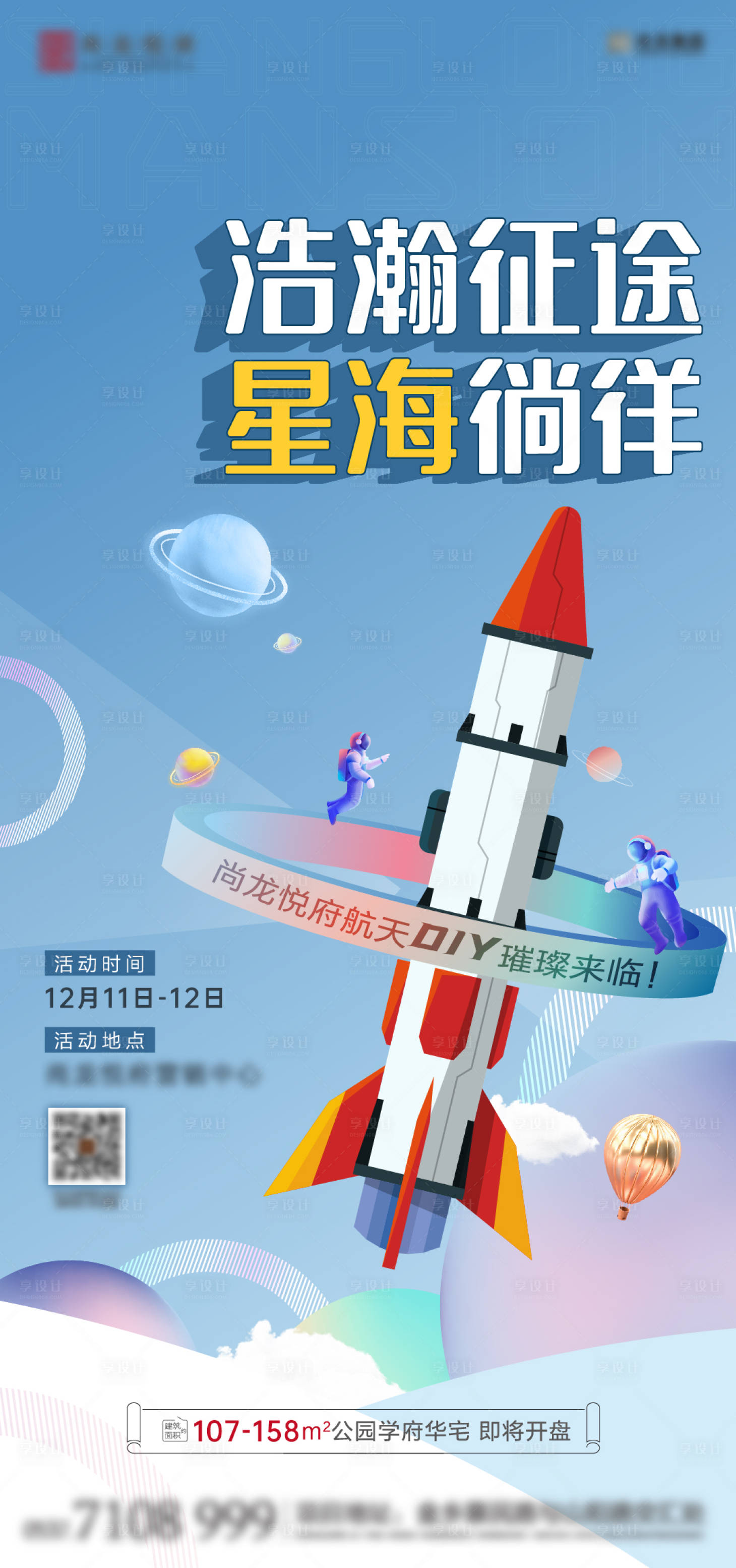 源文件下載【享設(shè)計】搜索編號：70190007534895452【地產(chǎn)航天模型diy暖場活動】