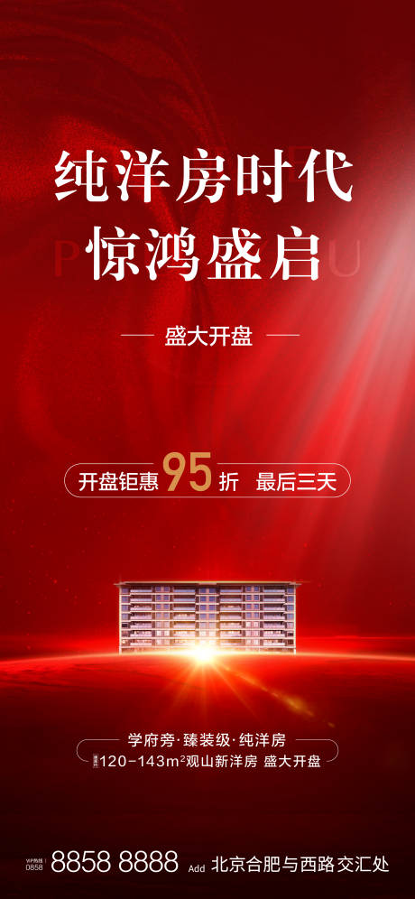 源文件下載【地產洋房開盤海報】編號：21510007740244832