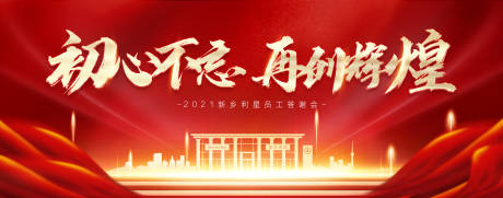 源文件下载【享设计】搜索编号：93880007735906634【红色大气年会主画面】