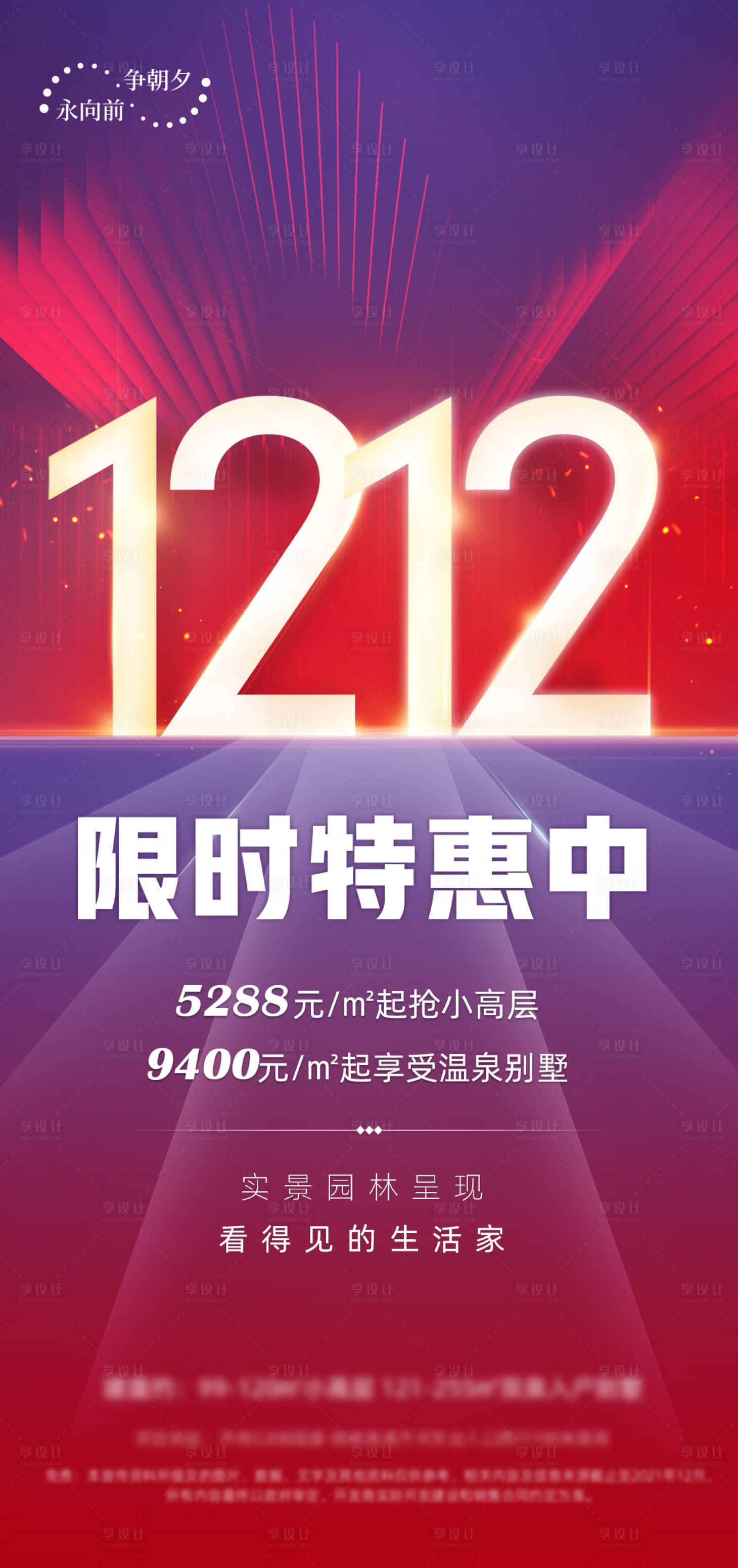 源文件下載【享設(shè)計(jì)】搜索編號(hào)：21950007674819552【地產(chǎn)雙12特惠海報(bào)】