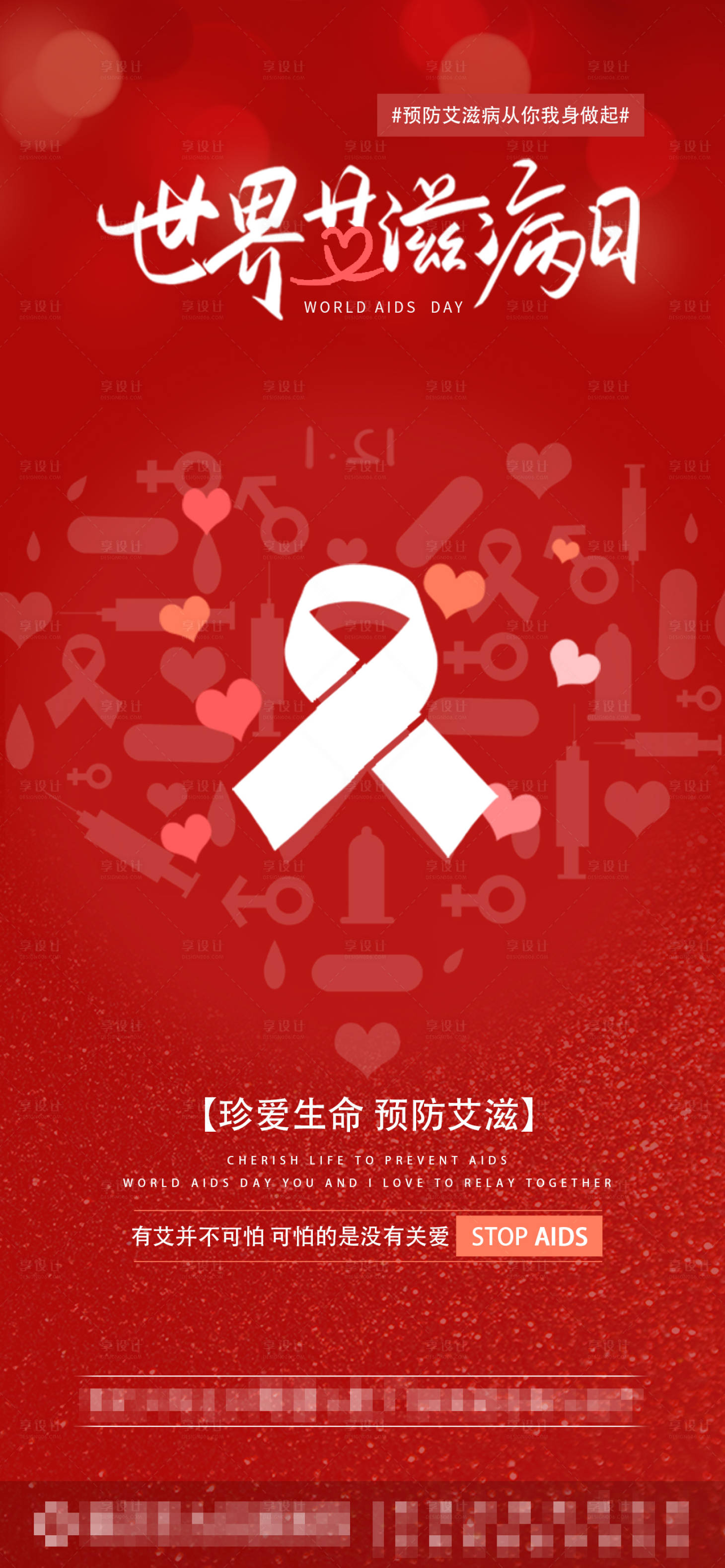 源文件下载【艾滋病日海报】编号：63030007455741813