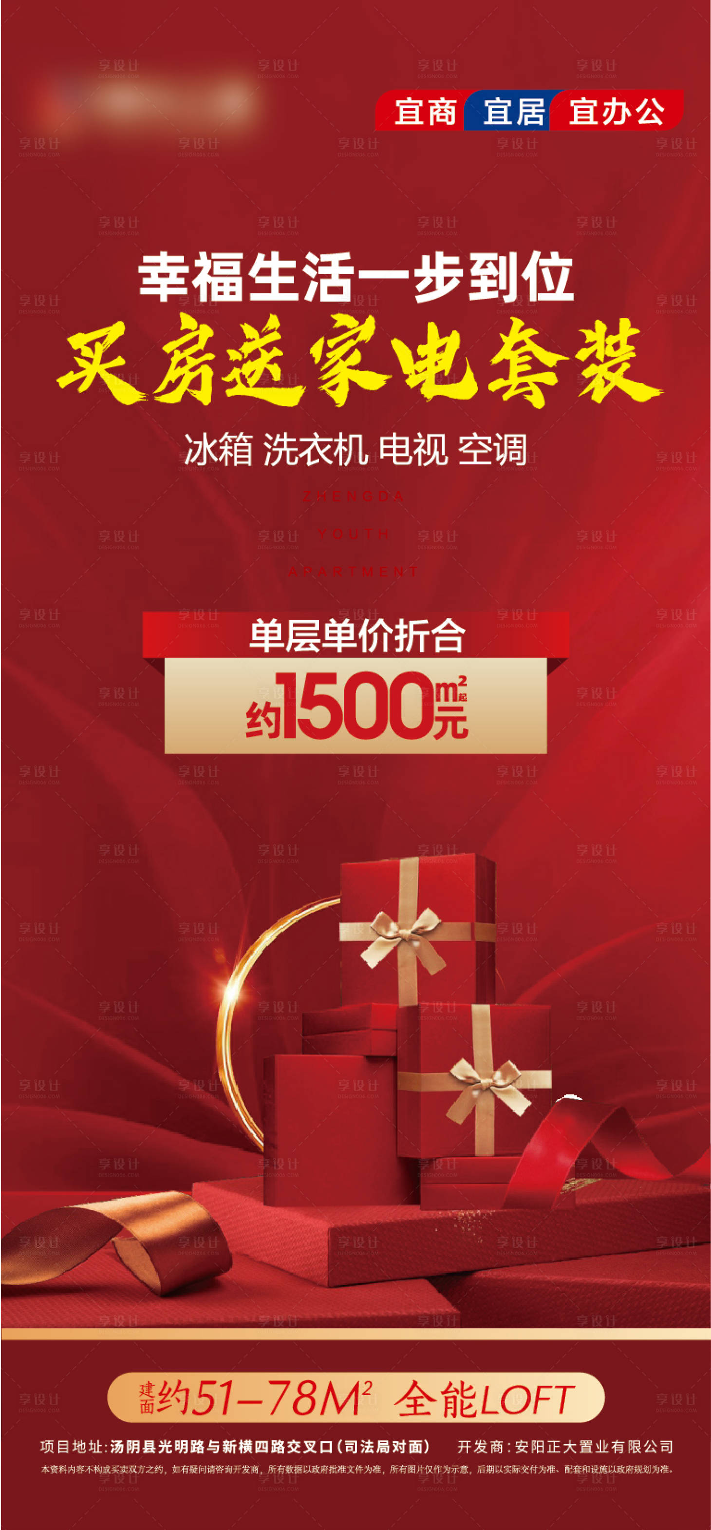 源文件下載【享設計】搜索編號：91520007815555925【地產買房送家電紅金海報】