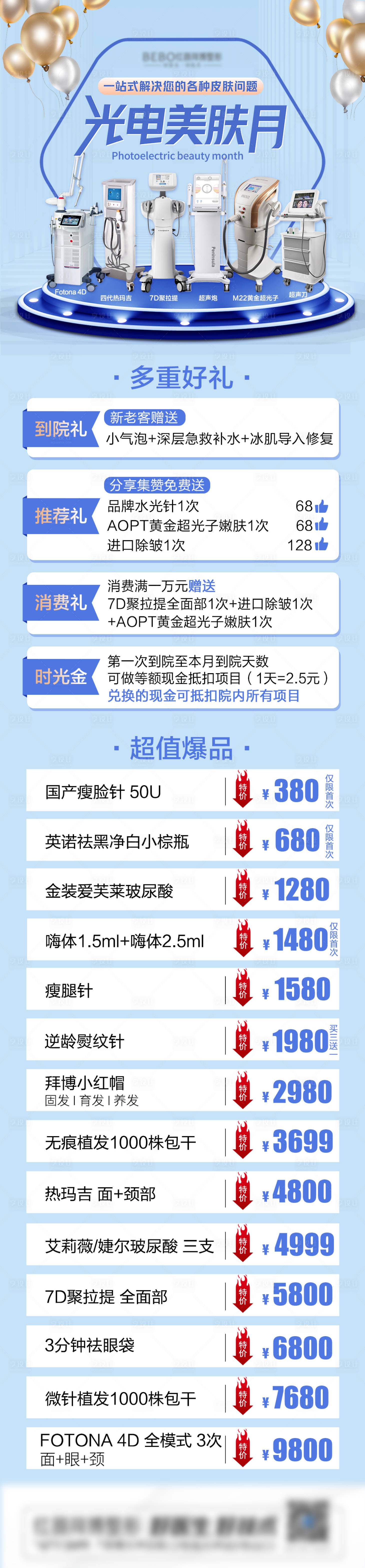 源文件下載【享設計】搜索編號：81800007482618002【醫美光電美膚節活動海報】