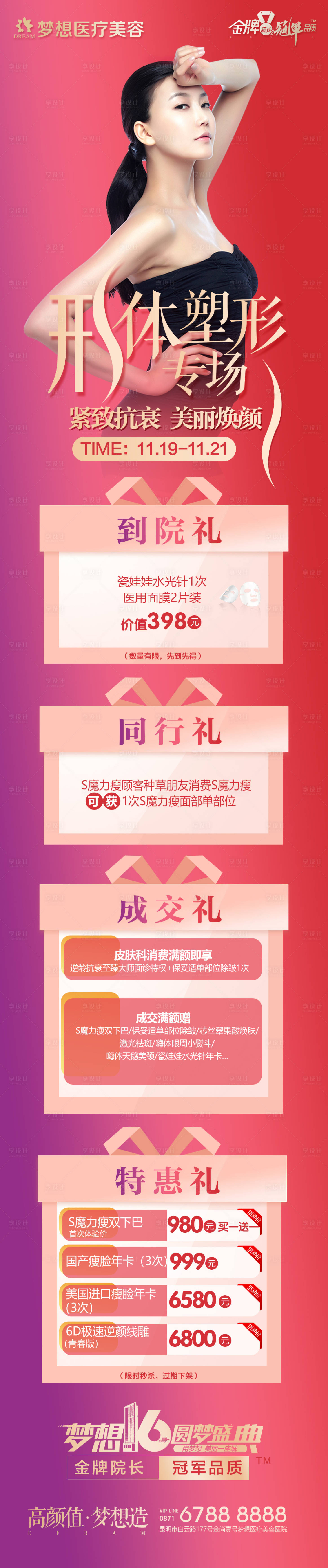 源文件下載【享設計】搜索編號：68990007915911108【醫美形體塑形專場長圖海報】