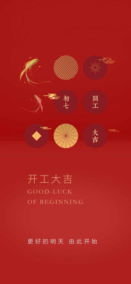 源文件下載【享設計】搜索編號：63290007838299396【開工大吉】