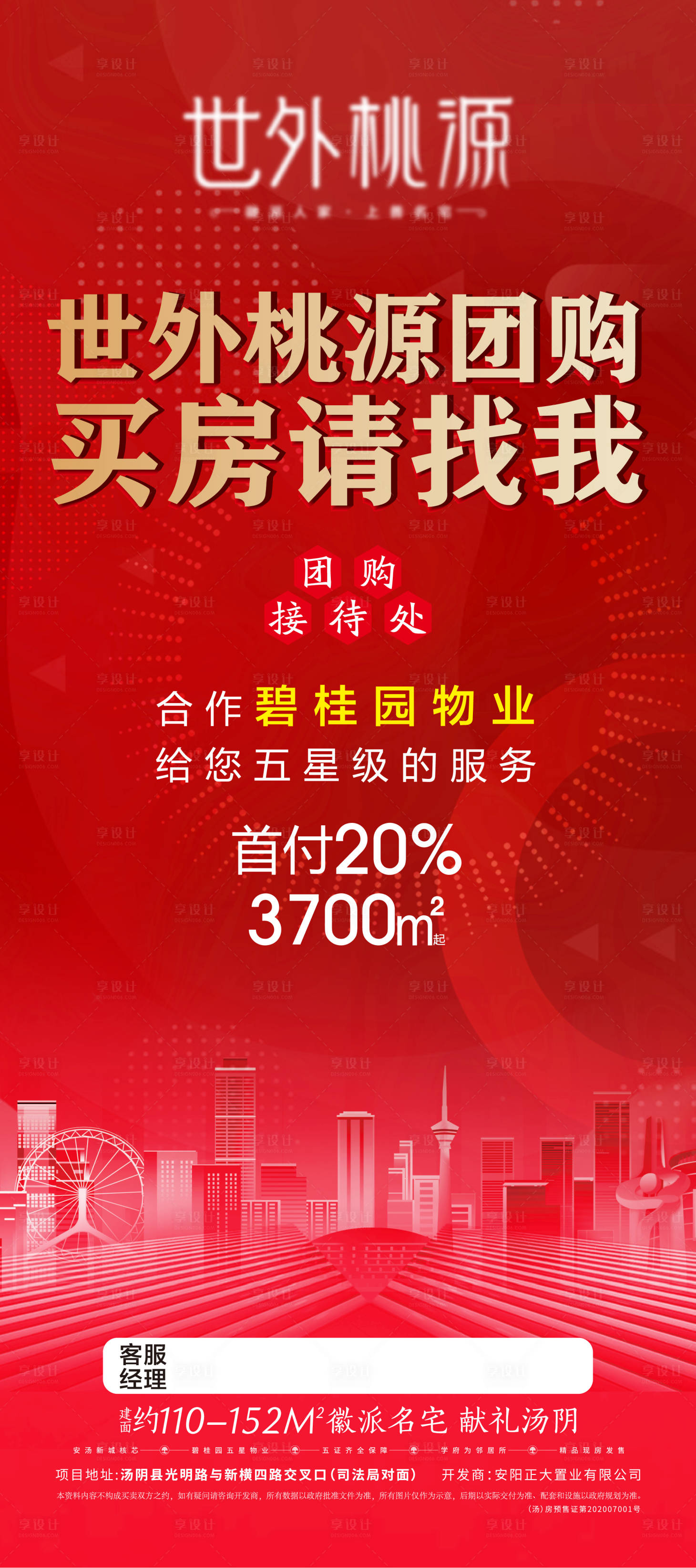 源文件下载【享设计】搜索编号：86100007879997526【地产团购海报】