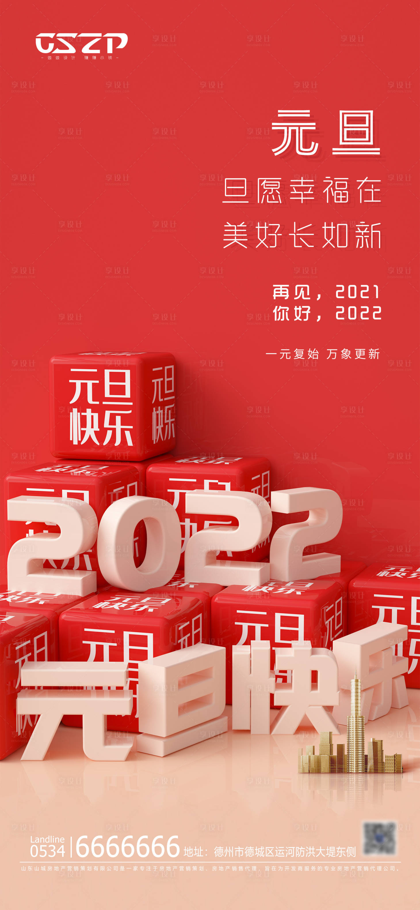 源文件下载【享设计】搜索编号：14340007824581175【元旦】