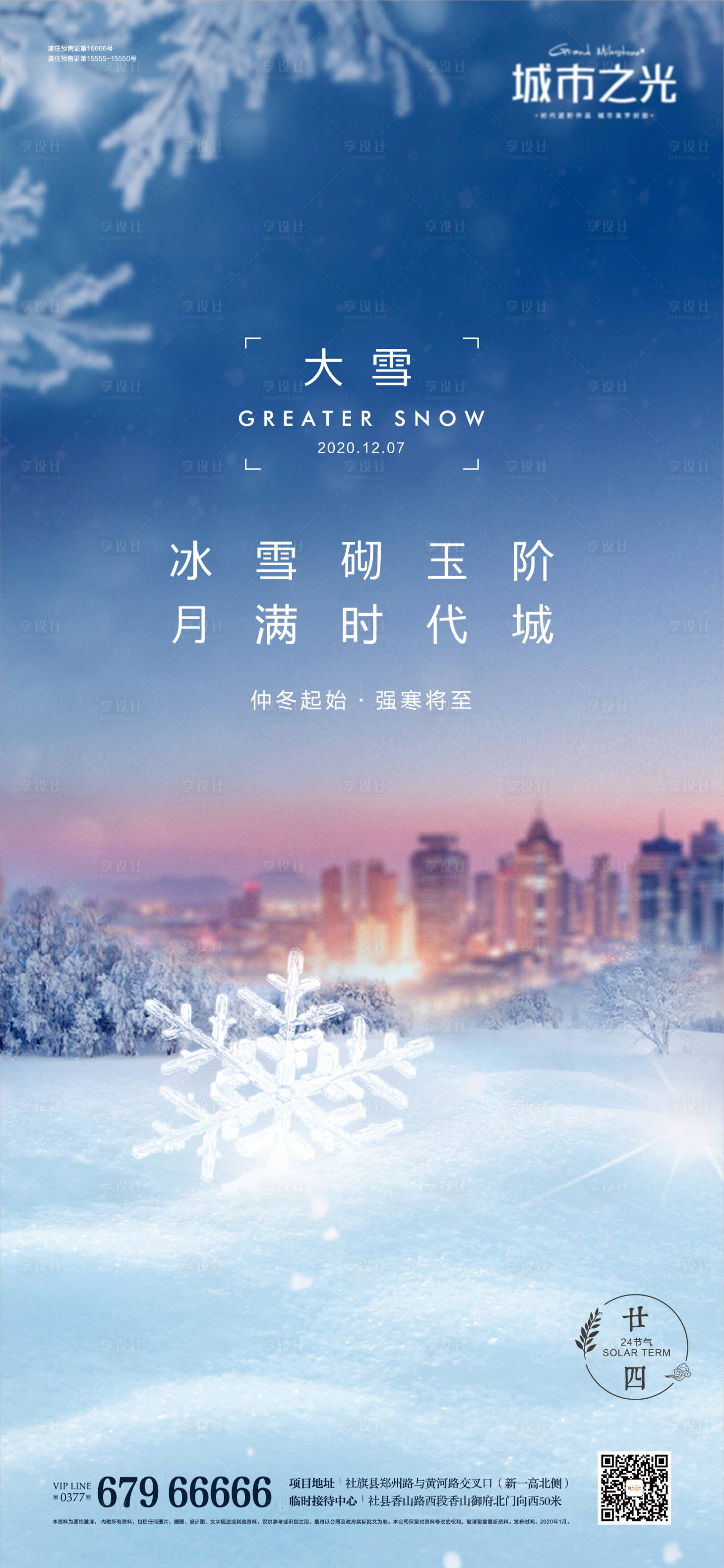源文件下载【节气大雪寒冬城市海报】编号：94930007663263256
