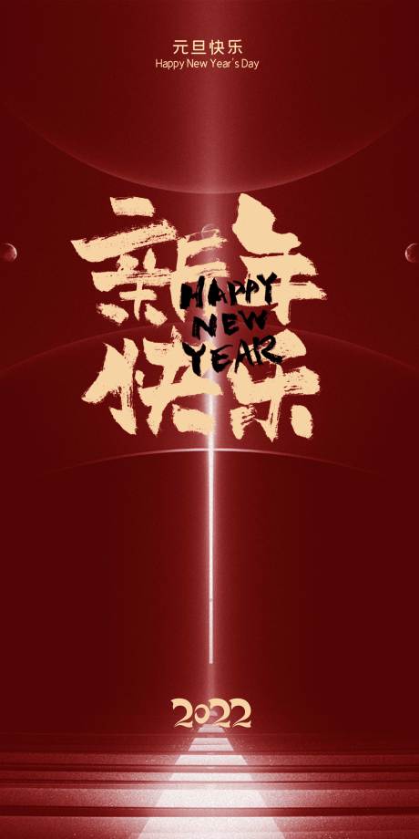 源文件下載【享設(shè)計(jì)】搜索編號(hào)：16590007750764444【元旦紅金海報(bào)】