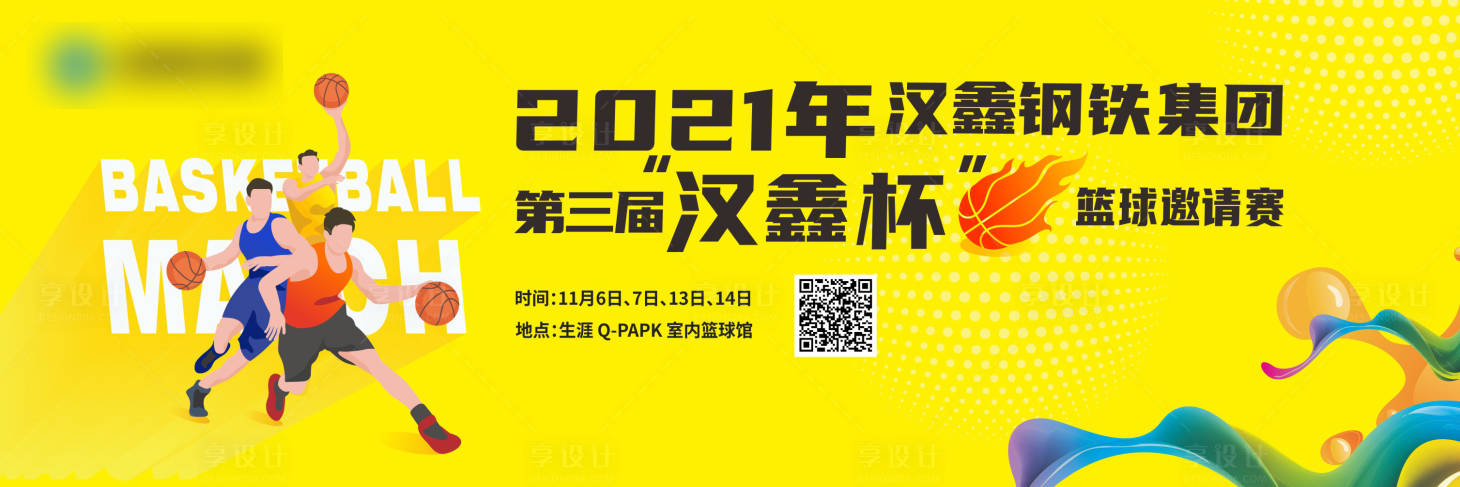 源文件下載【享設計】搜索編號：68660007555844992【房地產籃球邀請賽活動展板】