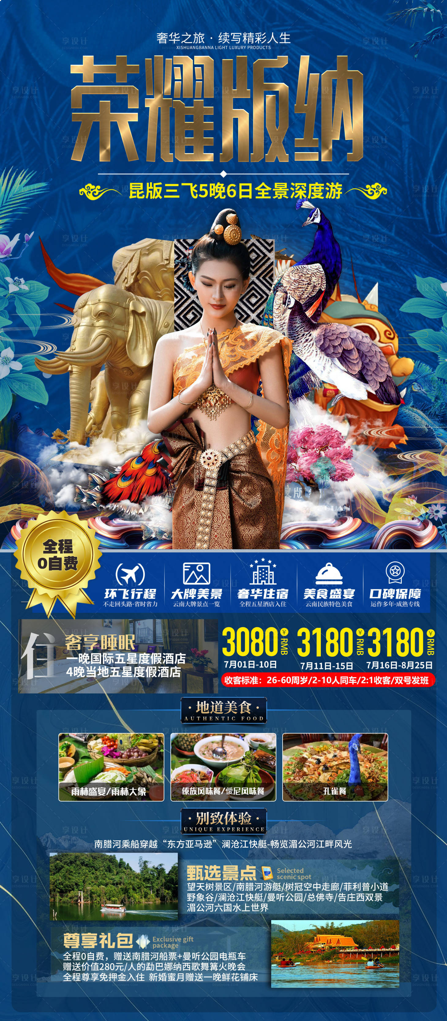 源文件下載【享設(shè)計】搜索編號：80430007560726644【榮耀版納云南旅游海報】