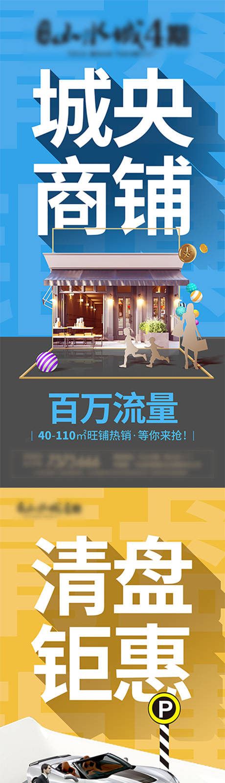 源文件下载【地产商业 清盘钜惠系列海报】编号：25280007548988764