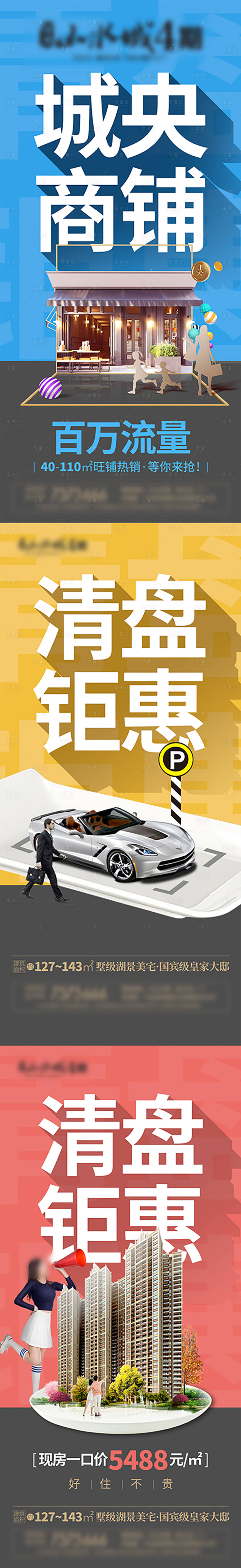 源文件下載【享設(shè)計(jì)】搜索編號(hào)：25280007548988764【地產(chǎn)商業(yè) 清盤鉅惠系列海報(bào)】