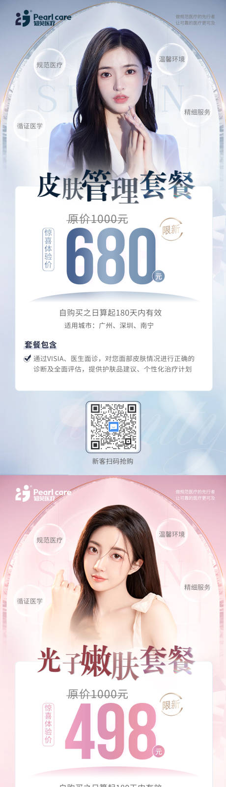 源文件下载【医美皮肤项目活动系列海报】编号：83410007521673313