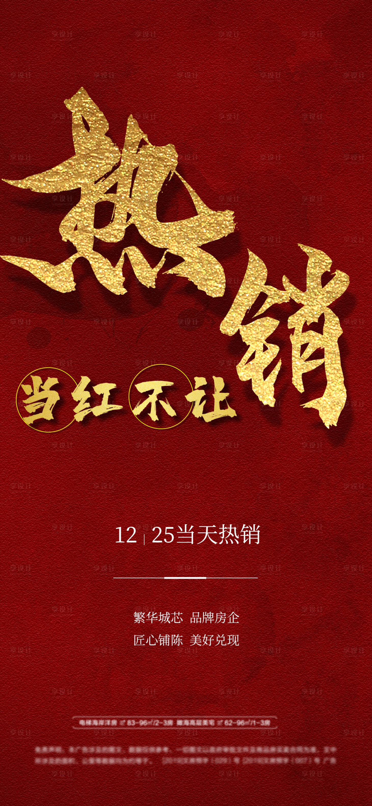 源文件下载【享设计】搜索编号：63290007783214325【房地产热销推销海报】