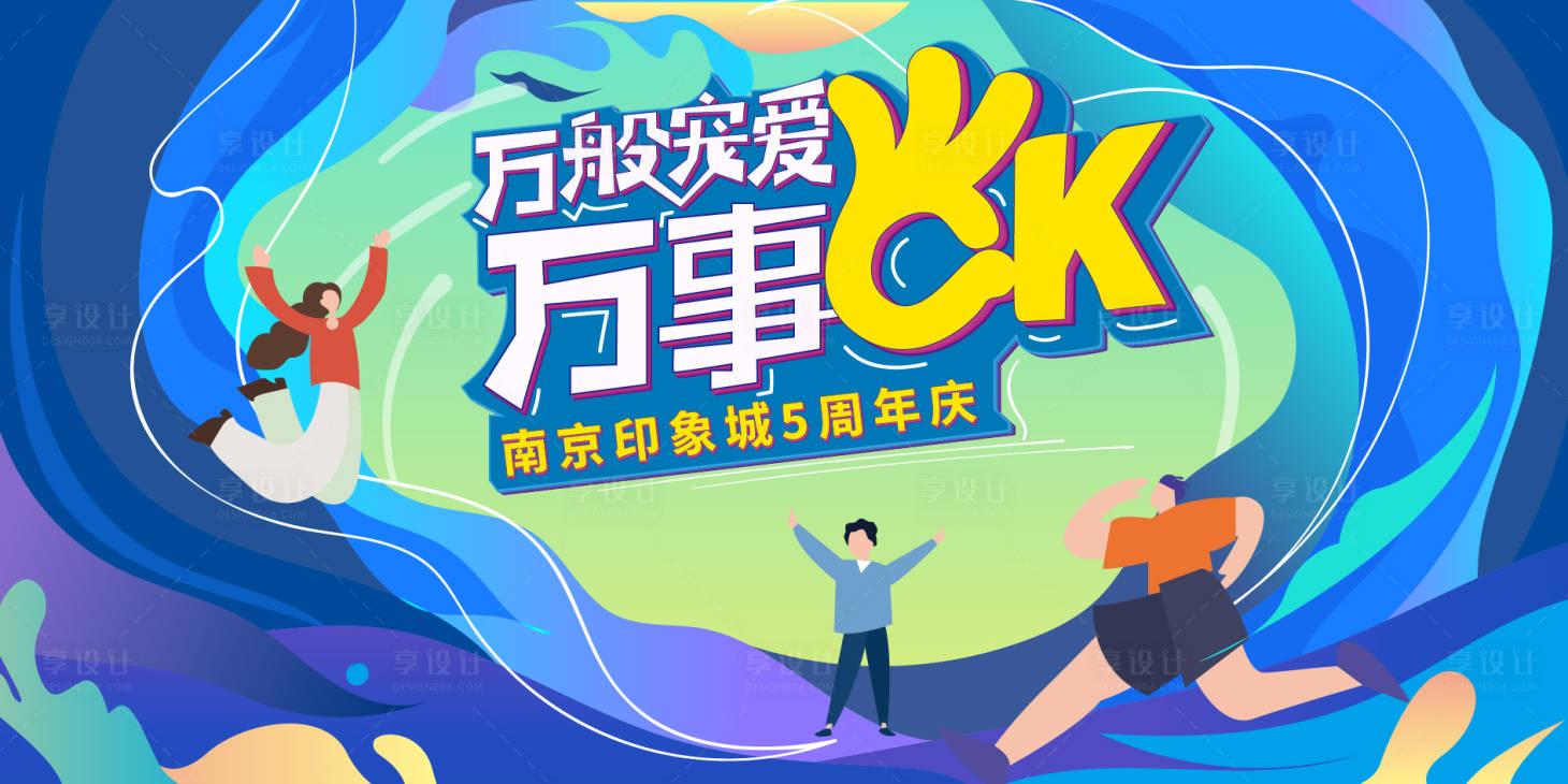 源文件下載【享設計】搜索編號：98600007514863028【時尚插畫商業活動展板】