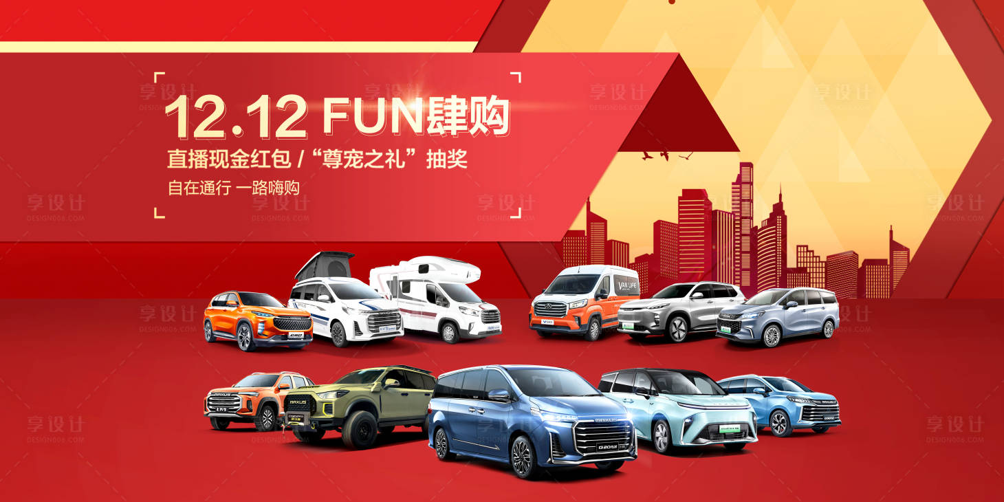 源文件下载【汽车双12FUN肆购海报】编号：85610007533785852