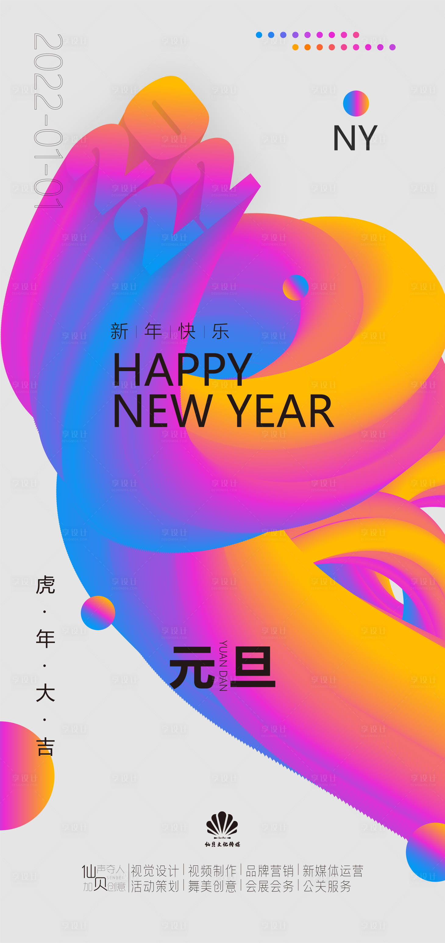 源文件下载【享设计】搜索编号：16340007896039059【创意矢量色彩2022元旦新年简约海报】