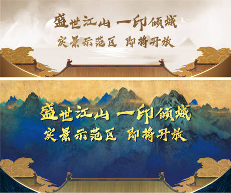 源文件下载【新中式地产示范区开放广告展板】编号：41350007511683604