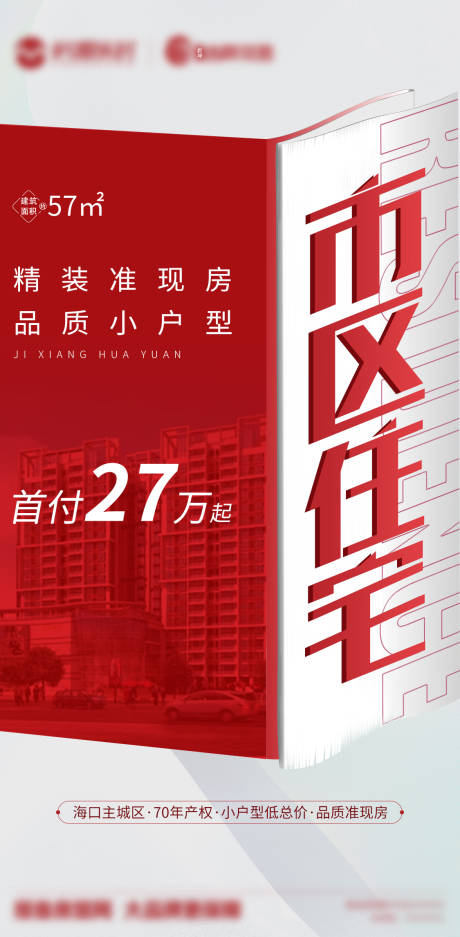 源文件下载【地产大字报热销海报】编号：17080007779381476