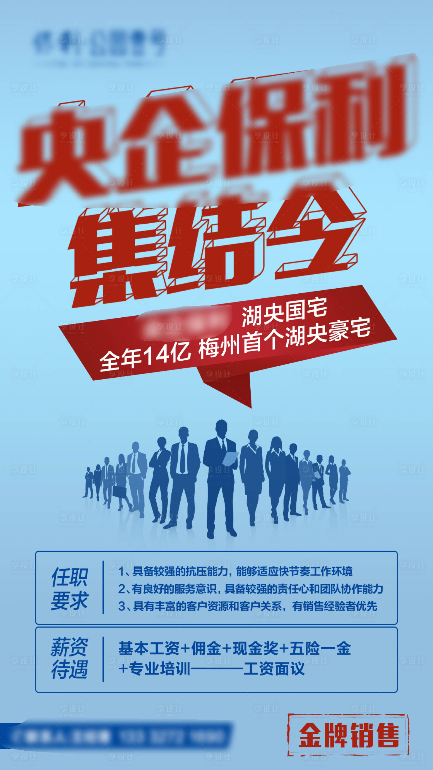 源文件下載【享設計】搜索編號：59490007816921739【地產招聘海報】
